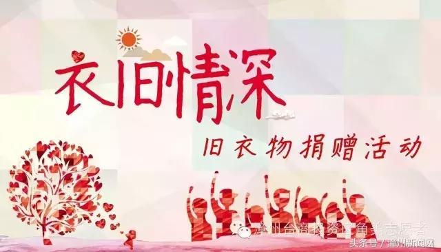 漳州台商投资区下月将举办旧衣物爱心捐赠活动