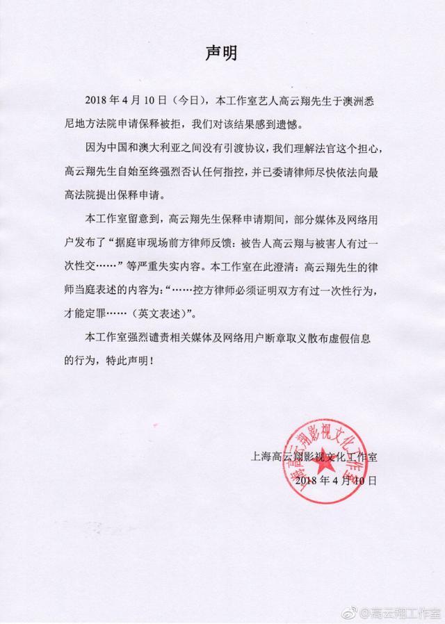 高云翔工作室对保释被拒表示遗憾并否认指控，将继续提出保释申请